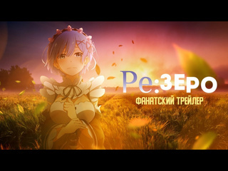 Trigger media rezero сезон 1 amv фанатский трейлер русский дубляж trigger media