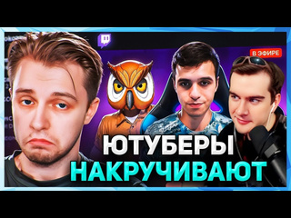 Моменты братишкина братишкин смотрит скам на twitch