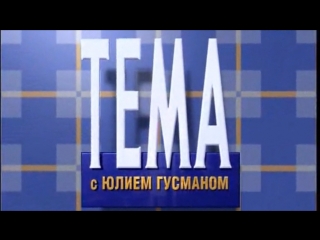 Тема орт 21121999 г 21й век