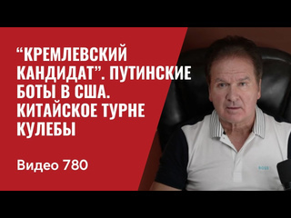 Юрий швец официальный канал кремлевский кандидат путинские боты в сша китайское турне кулебы 780 юрий швец