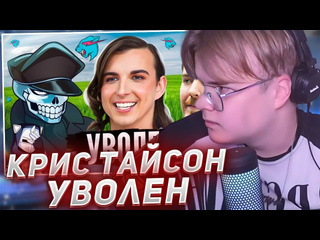 Курчик нарезки стримеров каша смотрит конец криса тайсона уволен из mrbeast