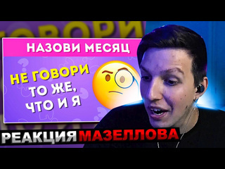 Мазеллов лучшее мазеллов смотрит не говори то же что и я часть 2 emoji cool реакция мазелова эмоджи кул