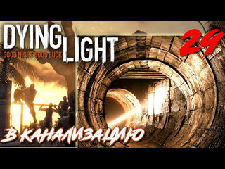 Adonis dying light прохождение с русской озвучкой 29 в канализацию