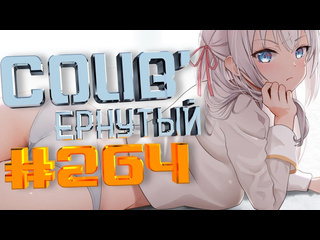 Coubернутый coub 264 coubернутый anime amv amv coub аниме