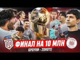 Фк броуки броуки vs 2drots финал мфл5 на 10 млн переехали 2drots при 30000 зрителей