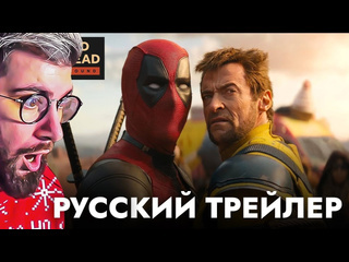 Восьмркин дэдпул 3 русский трейлер 3 с родными голосами дэдпула и росомахи реакция