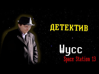 Wycc220 лайв стрим 78 space station 13 детектив стрим от 22072024