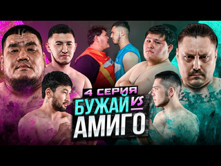 Rfc fighting championship бужай vs амиго бой тяжей мапох в ярости