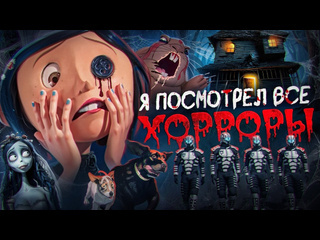 Nuke я посмотрел все хоррормультфильмы