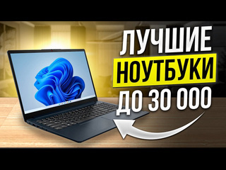 My gadget топ5 лучшие ноутбуки до 30000 рублей какой ноутбук для работы учебы игр выбрать