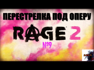 Масочник rage 2 прохождение без комментариев 9 перестрелка под оперу