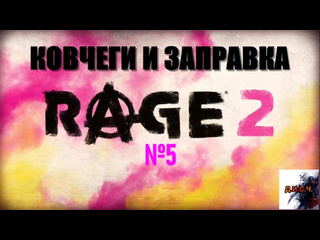 Масочник rage 2 прохождение без комментариев 5 ковчеги и заправка