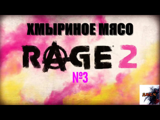 Масочник rage 2 прохождение без комментариев 3 хмыриное мясо