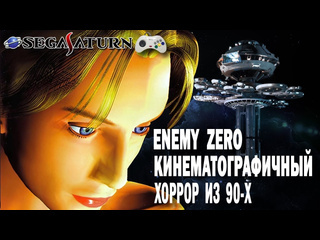 Иппв играющий писатель павел василевич кинематографичный хоррор из 90х enemy zero обзор 2024