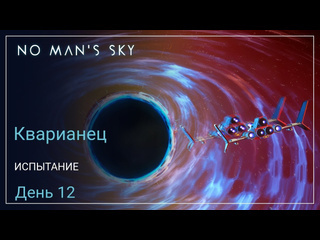 Greywolfplays no mans sky orbital кварианец день 12 черная дыра survival