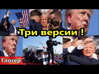 Глогер из майами две общие версии и моя третья на покушения трампа американцев не разоружают их вооружают сша