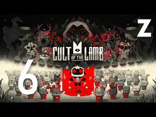 Записи стримов заквиеля заквиель играет в игру cult of the lamb часть 6 финал