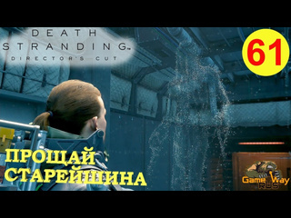 Gamewayrus death stranding режиссерская версия на 100 61 ps5 прощай старейшина прохождение на русском