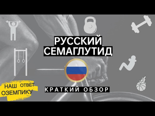 Илья чертков спорт в большом городе русский семаглутид краткий обзор семавик наш ответ оземпику