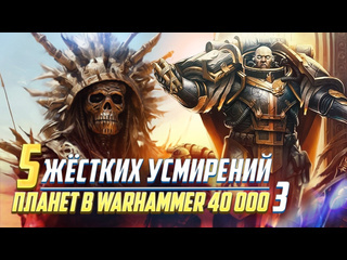 Hobsplay и еще 5 жстких приведений к согласию планет в warhammer 40000 часть 3