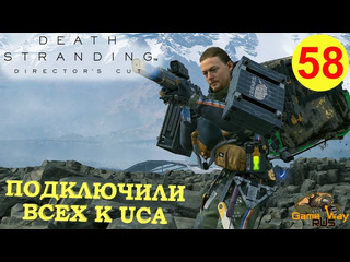 Gamewayrus death stranding режиссерская версия на 100 58 ps5 подключили всех к uca прохождение на русском