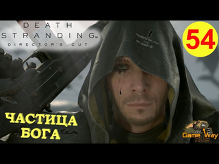 Gamewayrus death stranding режиссерская версия на 100 54 ps5 частица бога прохождение на русском