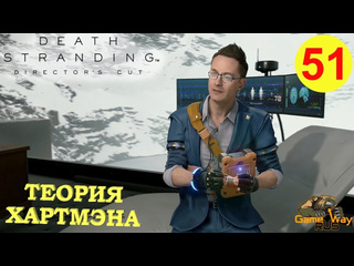 Gamewayrus death stranding режиссерская версия на 100 51 ps5 теория хартмэна прохождение на русском