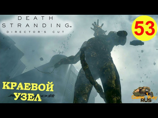 Gamewayrus death stranding режиссерская версия на 100 53 ps5 краевой узел прохождение на русском