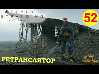 Gamewayrus death stranding режиссерская версия на 100 52 ps5 ретранслятор прохождение на русском