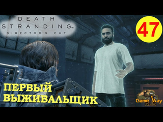 Gamewayrus death stranding режиссерская версия на 100 47 ps5 первый выживальщик прохождение на русском