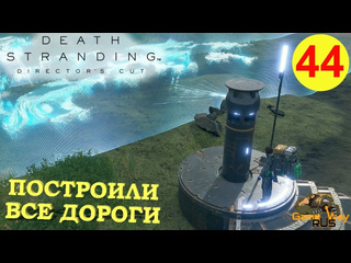 Gamewayrus death stranding режиссерская версия на 100 44 ps5 построили все дороги прохождение на русском