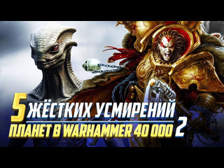 Hobsplay еще 5 жстких усмирений планет во время вкп в warhammer 40000