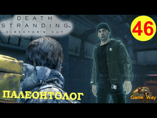 Gamewayrus death stranding режиссерская версия на 100 46 ps5 палеонтолог прохождение на русском