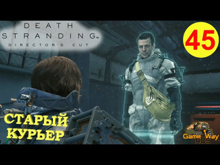 Gamewayrus death stranding режиссерская версия на 100 45 ps5 старый курьер прохождение на русском