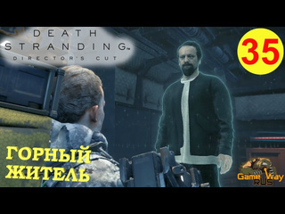 Gamewayrus death stranding режиссерская версия на 100 35 ps5 горный житель прохождение на русском