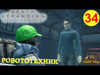 Gamewayrus death stranding режиссерская версия на 100 34 ps5 робототехник прохождение на русском