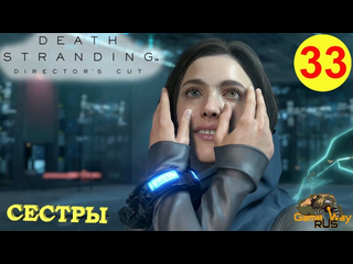 Gamewayrus death stranding режиссерская версия на 100 33 ps5 сестры дедмэн доктор прохождение на русском