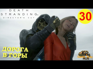 Gamewayrus death stranding режиссерская версия на 100 30 ps5 дорога в горы прохождение на русском