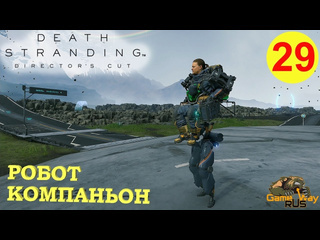 Gamewayrus death stranding режиссерская версия на 100 29 ps5 робот компаньон прохождение на русском