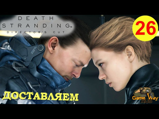 Gamewayrus death stranding режиссерская версия на 100 26 ps5 доставляем прохождение на русском