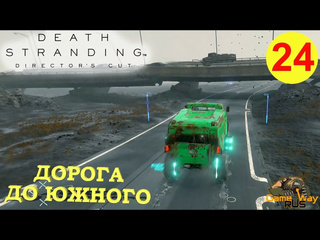 Gamewayrus death stranding режиссерская версия на 100 24 ps5 дорога до южного узла прохождение на русском