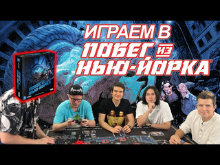 Boardgames video настольные игры играем в побег из ньюйорка badcomedian anoir виктор зуев и денис косяков против прес