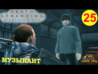 Gamewayrus death stranding режиссерская версия на 100 25 ps5 музыкант прохождение на русском