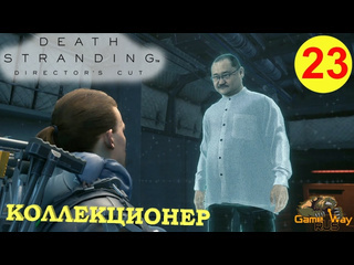 Gamewayrus death stranding режиссерская версия на 100 23 ps5 коллекционер прохождение на русском