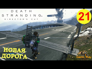 Gamewayrus death stranding режиссерская версия на 100 21 ps5 новая дорога прохождение на русском