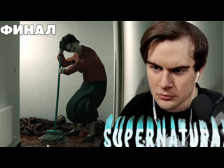 89streаm братишкин играет в supernatural хоррор финал