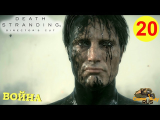 Gamewayrus death stranding режиссерская версия на 100 20 ps5 бомба фрэджайл война прохождение на русском