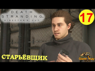 Gamewayrus death stranding режиссерская версия на 100 17 ps5 старьвщик прохождение на русском