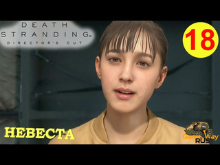 Gamewayrus death stranding режиссерская версия на 100 18 ps5 невеста прохождение на русском