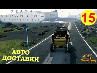 Gamewayrus death stranding режиссерская версия на 100 15 ps5 автодоставки прохождение на русском